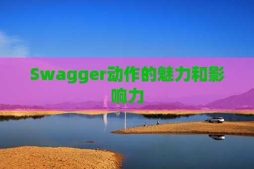 Swagger动作的魅力和影响力